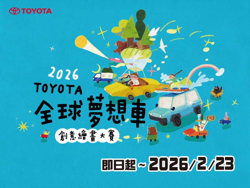 TOYOTA 2026 全球夢想車創意繪畫大賽開跑｜TOYOTA 車主報名送精美好禮！