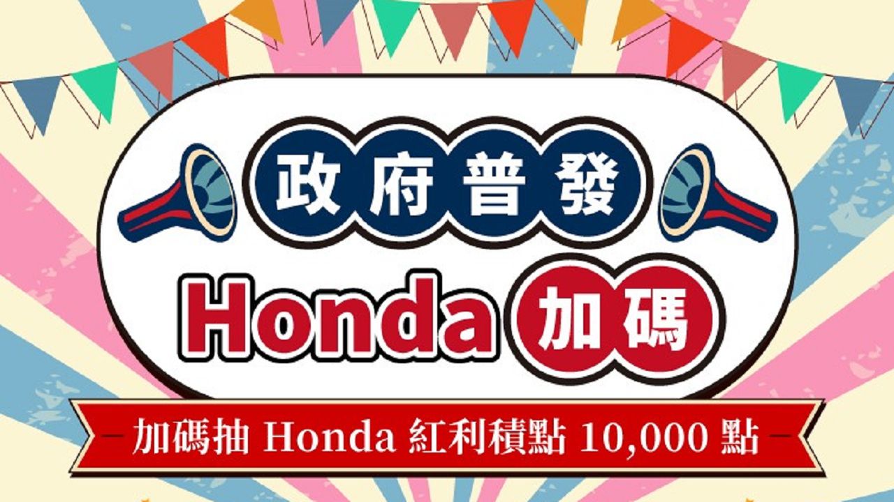 Honda Care +「政府普發，Honda加碼！」.jpg